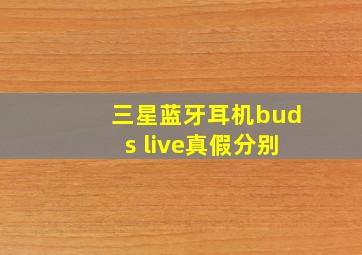 三星蓝牙耳机buds live真假分别